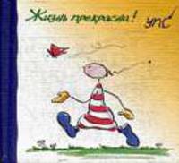 Жизнь прекрасна!