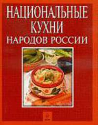 Национальные кухни народов России