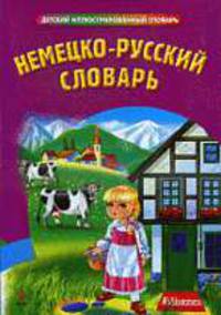 Немецко-русский словарь.