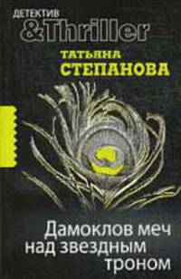 Дамоклов меч над звездным троном