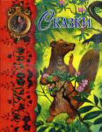 Сказки / Пер. с англ. Хавкиной Л.Б.; худ. Золотовская Г.