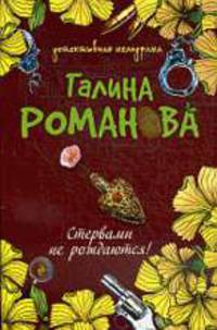 Стервами не рождаются!