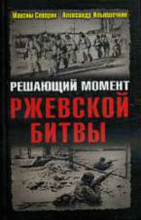 Решающий момент Ржевской битвы.