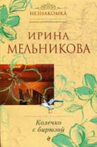 Колечко с бирюзой: Роман.