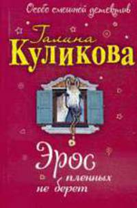 Эрос пленных не берет: повесть