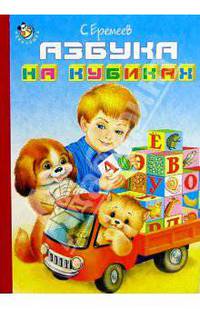 Азбука на кубиках