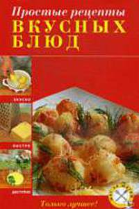 Простые рецепты вкусных блюд