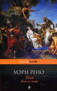 Тесей. Бык из моря: Роман