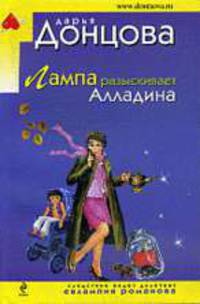 Лампа разыскивает Алладина. Роман.