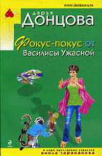 Фокус-покус от Василисы Ужасной: Роман