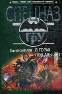 В горах пощады нет.