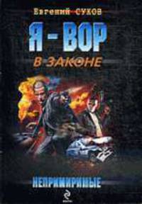 Непримиримые.