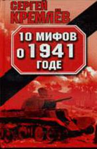 10 мифов о 1941 годе
