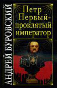 Петр Первый - проклятый император