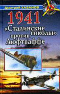 1941. 'Сталинские соколы' против Люфтваффе
