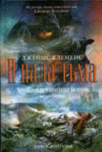 Хроники убийцы богов. Книга 1. И пала тьма.