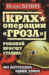 Крах операции &quot;Гроза&quot;. Роковой просчет Сталина. Оба бестселлера одним томом