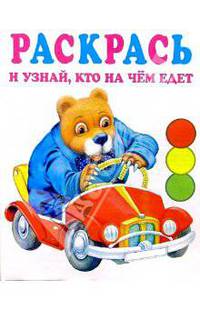 Раскрась и узнай, кто на чем едет