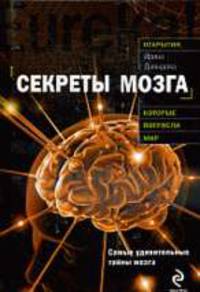 Секреты мозга