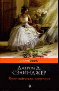 Выше стропила, плотники: Роман