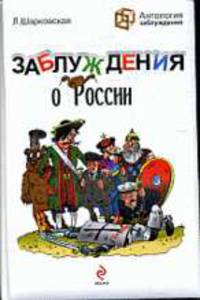 Заблуждения о России