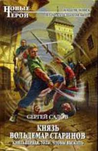 Князь Вольдемар Старинов. Книга первая. Уйти, чтобы выжить