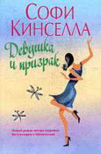 Девушка и призрак: Роман