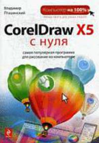 CorelDraw X5 с нуля
