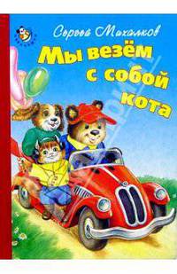 Мы везем с собой кота