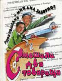 Смешили два товарища
