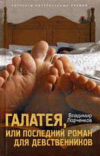 Галатея, или Последний роман для девственников: Роман