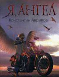 Я, ангел. Роман.