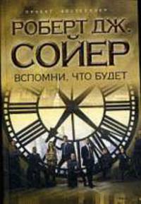 Вспомни, что будет