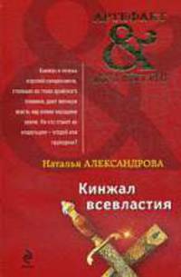 Кинжал всевластия: Роман