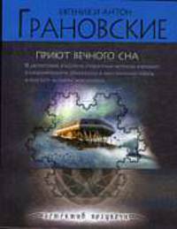 Приют вечного сна: роман