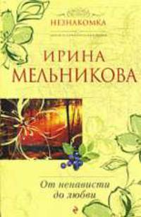 От ненависти до любви: Роман.