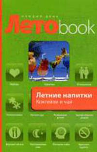 Летние напитки. Коктейли и чай