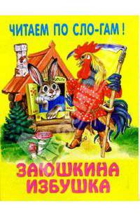 Заюшкина избушка