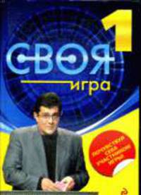 Своя Игра. Книга 1.