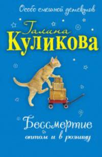Бессмертие оптом и в розницу: повесть
