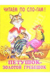 Петушок-золотой гребешок