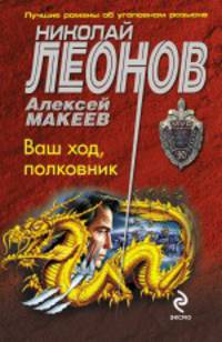 Ваш ход, полковник: роман