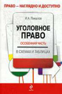 Уголовное право. Особенная часть. Учебное пособие в схемах и таблицах