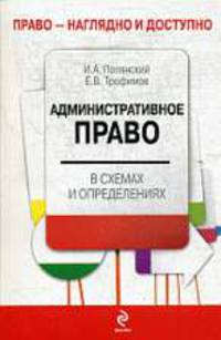 Административное право в схемах и определениях.