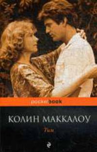 Тим: Роман