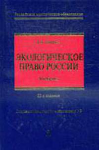 Экологическое право России. Учебник.