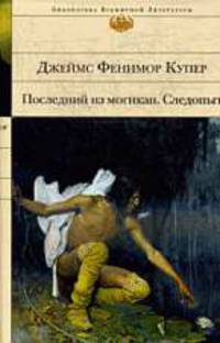 Последний из могикан. Следопыт