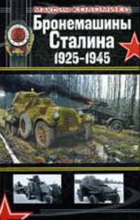 Бронемашины Сталина 1925-1945