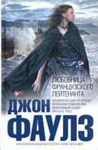 Любовница французского лейтенанта: Роман