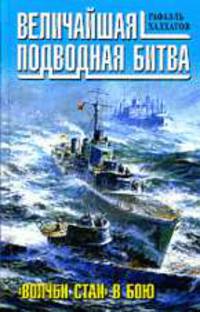 Величайшая подводная битва. 'Волчьи стаи' в бою